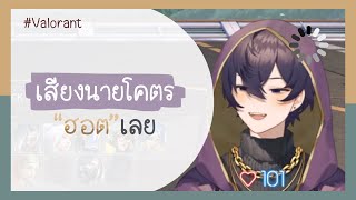 【 Thai Sub 】เสียงนายโคตรฮอตเลย 【 Shxtou 】