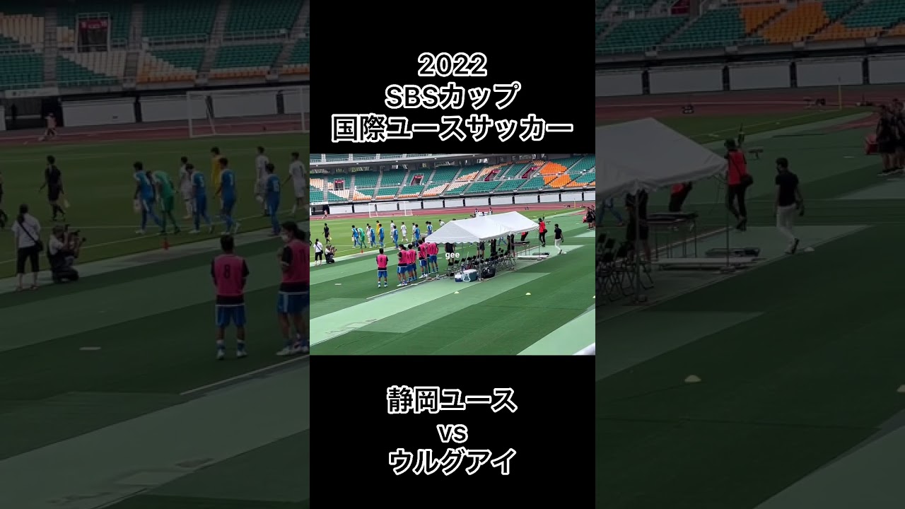 Sbsカップ国際ユースサッカー22 静岡ユースvsウルグアイ Youtube