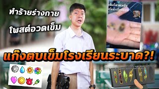 หัวจะปวด! แก๊งตบเข็มโรงเรียนระบาด ชาวเน็ตงงทำไปเพื่อออออ?