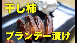 【干し柿】干し柿のブランデー漬けの作り方【大人の味】