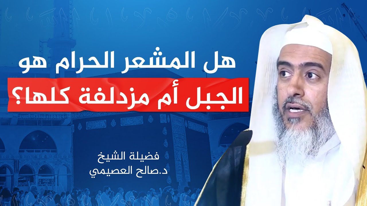 هل المشعر الحرام هو الجبل أم مزدلفة كلها؟ | الشيخ #صالح_العصيمي