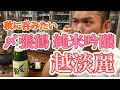 【〆張鶴 純米吟醸 越淡麗】秋はやっぱり秋酒！そして秋鮭！村上コラボは半端ねぇ！