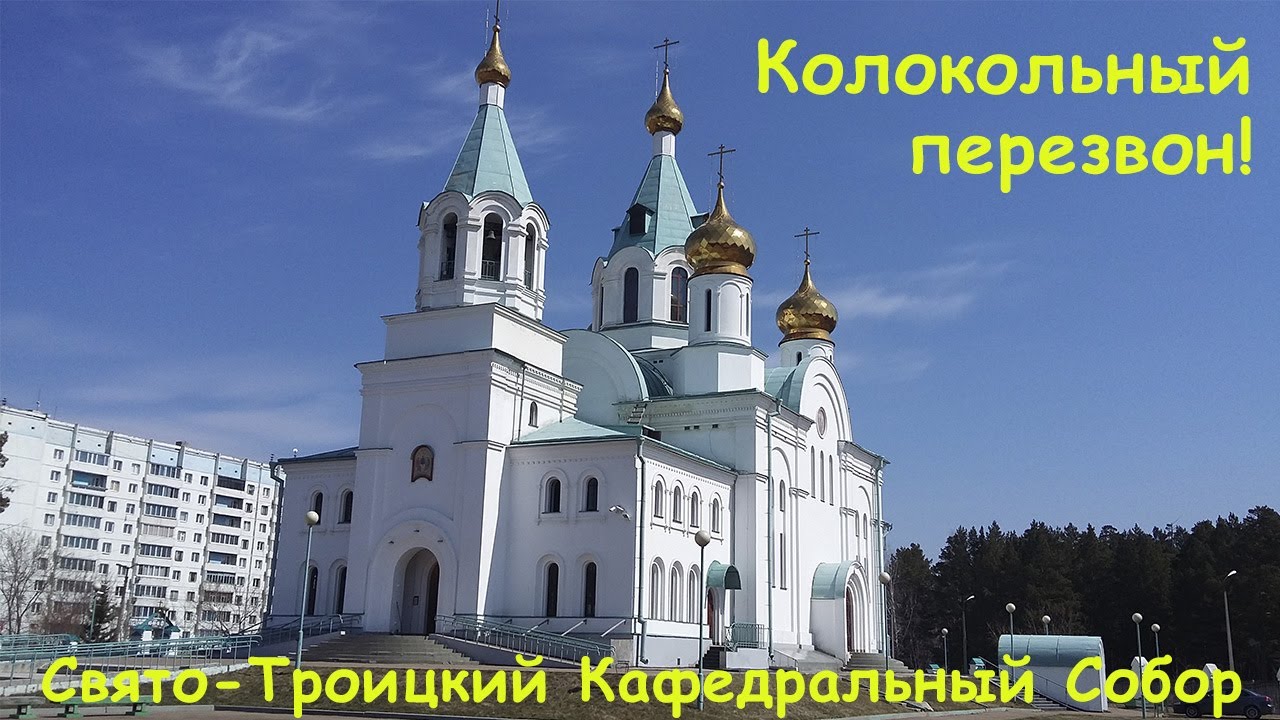 Свято троицкий кафедральный собор ангарск Свято троицкий кафедральный собор ангарск