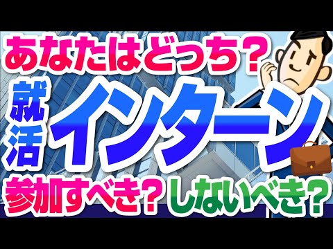 【意味ある？】インターンシップに行くべき人/行かない方がいい人の特徴を解説！【就活:転職】