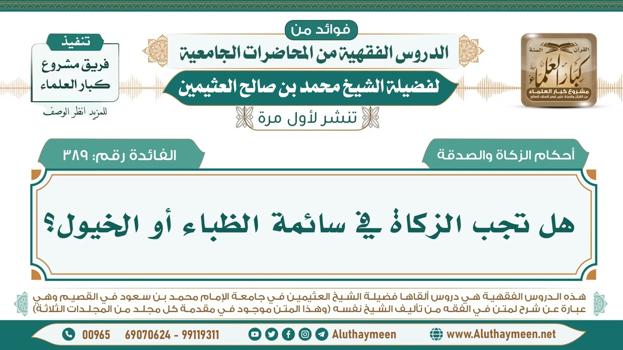 389- هل تجب الزكاة في سائمة الظباء أو الخيول؟ II فوائد من الدروس الفقهية من المحاضرات الجامعية