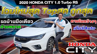 รีวิว 2020 HONDA CITY 1.0 Turbo RS ตัวTop รถบ้าน ออโต้ รถเก๋งมือสอง ราคาถูก ฮอนด้า ซิตี้ ภานในกว้าง