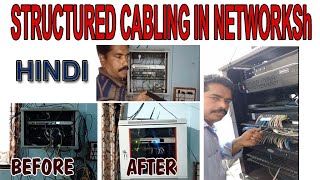 STRUCTURED CABLING IN NETWORK IN HINDI