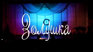 Музыкальная комедия «Золушка» // 2018 Музыкальная комедия «Золушка» // 2018