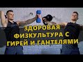 Здоровая физкультура для укрепления связок