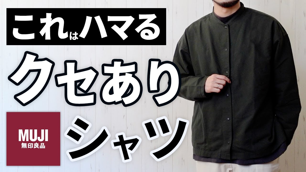 Muji 無印良品の2 990円シャツに惚れた 垢抜けた30代40代コーデに Youtube