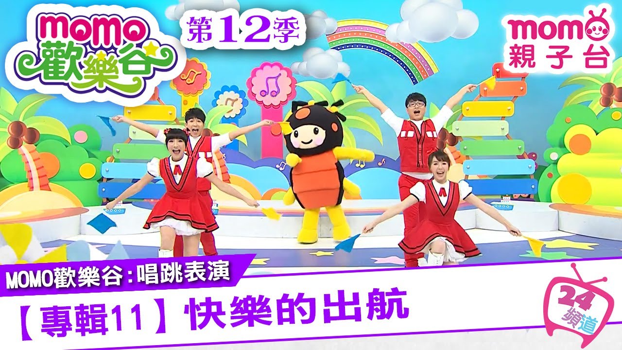 m o m o家族唱跳表演▷ 33【專輯11：快樂的出航】原集數：歡樂谷S12第