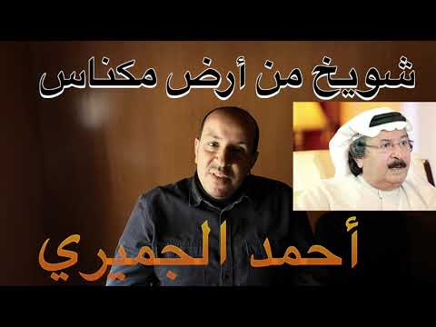 شويخ من أرض مكناس تعليم الأورج