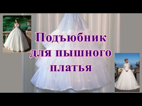 Подъюбник для пышного свадебного / вечернего платья. Petticoat for a lush wedding / evening dress.