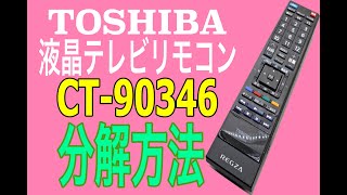 【分解方法】TOSHIBA REGUZA用リモコン CT-90346