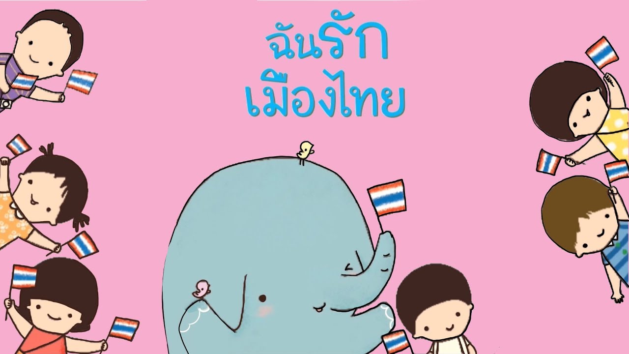 เรา รัก ประเทศไทย  New  กุ๋งกิ๋ง | นิทานสนุกกับกุ๋งกิ๋ง ตอน ฉันรักเมืองไทย