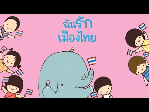 กุ๋งกิ๋ง | นิทานสนุกกับกุ๋งกิ๋ง ตอน ฉันรักเมืองไทย