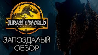 Мир Юрского Периода 3 Господство - Запоздалый Обзор | А Где Динозавры？| 2022