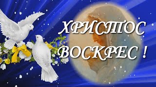 Христос Воскрес! Поздравление с Праздником Светлой Пасхи