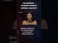 ПАНЧЕНКО - НОВЫЙ ПРОЕКТ ИЛОНА МАСКА?
