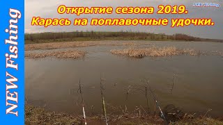 Открытие сезона 2019. Карась на поплавочные удочки.