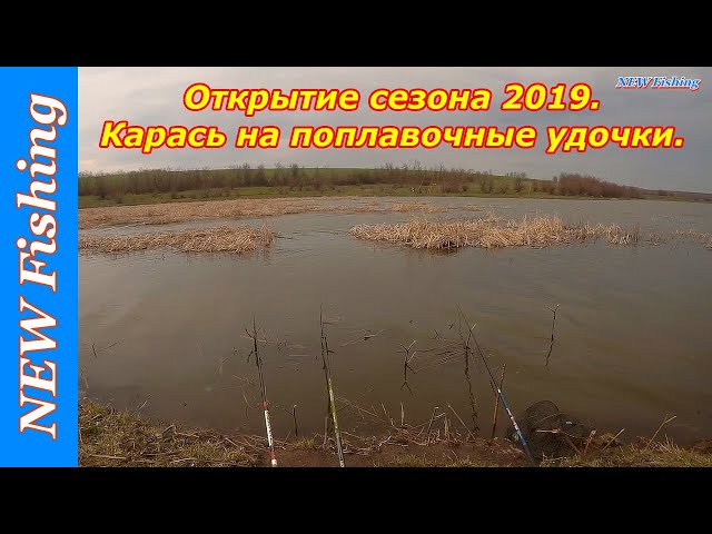 Открытие сезона 2019. Карась на поплавочные удочки.