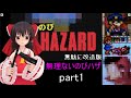 のびハザ 無理のないバイオ1 Part1 ゆっくり実況 のびハザ 無理のないバイオ1 Part1 ゆっくり実況