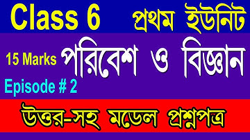 Class 6 Poribesh O Bigyan Model Question Solved, 1st Unit Test Exam, Part 2, Class 6 Science