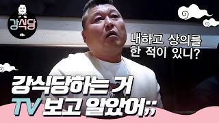 [#강식당1] 강식당 출연 사실을 텔레비전 보고 알았다는 강호동의 분노ㅣEP1-01