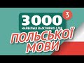 🎧  ПОЛЬСЬКІ СЛОВА – ЧАСТИНА #3 - 3000 найважливіших слів 🔔