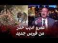 عمرو أديب يحذر من فيروس هانتا الجديد هل يشكل تهديد ا عالمي ا جديد ا