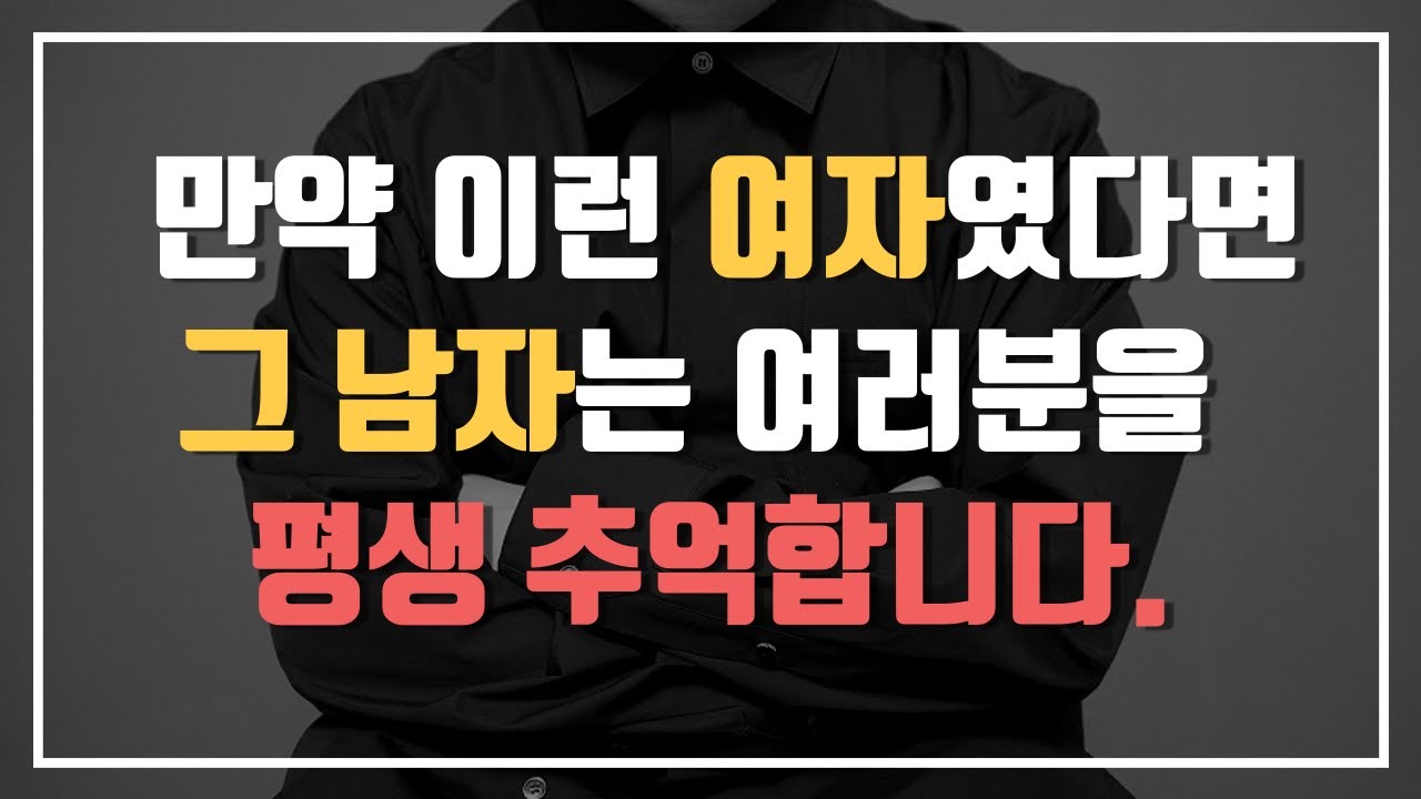 남자가 평생 기억하고 못잊는 여자 4가지 특징