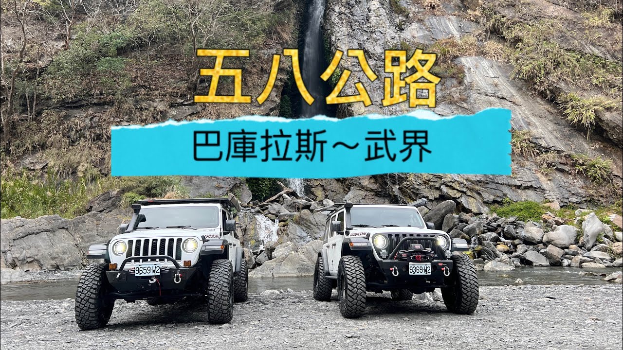 武八公路 逆流而上