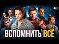 Сверхъестественное - краткий пересказ 1-14 сезона. Готовимся к финалу!