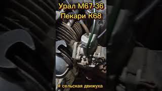 Download Lagu Карбюраторы К68 У кого были такие на уралах #сельскоехозяйство #техника #урал MP3