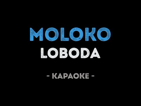 LOBODA - moLOko (Караоке)