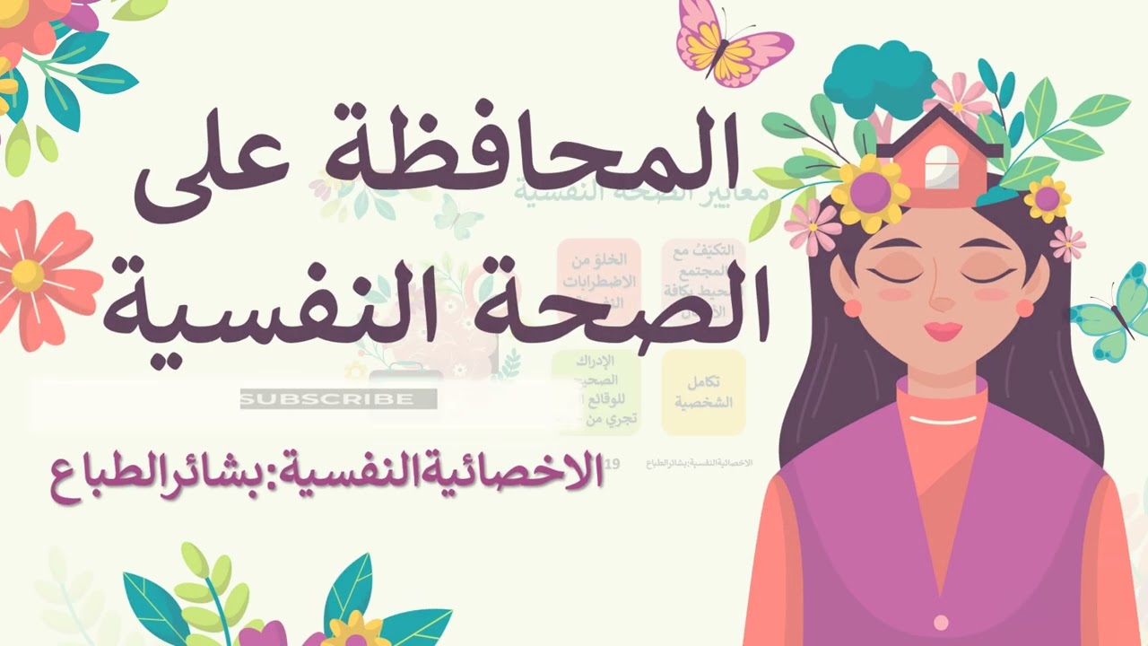 الملف الشامل: الصحة النفسية| الاخصائيةالنفسية:بشائرالطباع