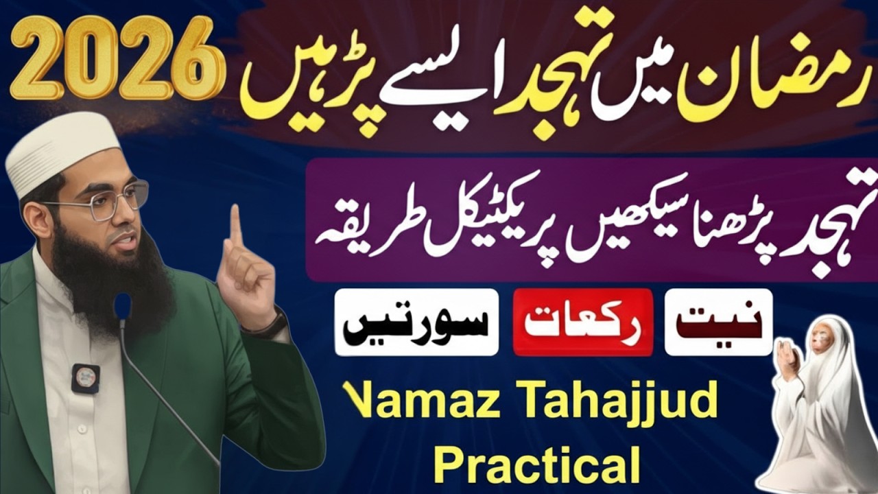 Ramzan 2026 Main Tahajjud Kaise Parhein? Practical Tareeqa Niyat Rakat Aur Surah Mufti Shamail Nadwi