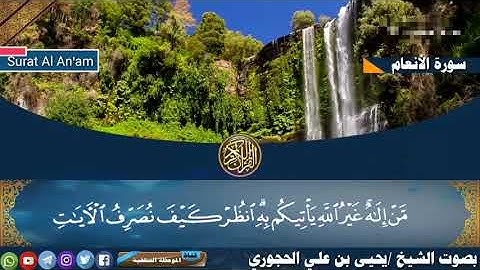 سورة الانعام   بصوت شيخنا يحيى بن علي الحجوري   حفظه الله