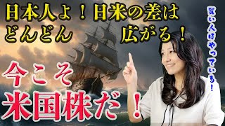 日本人よ！日米の差はどんどんひろがる！今こそ米国株だ！