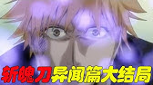 死神斬魄刀02 露琪亞想跟自己的斬魄刀同歸於盡 一護完全虛化對付斬月大叔 斬月大叔這下都慌了 Youtube 死神斬魄刀02 露琪亞想跟自己的斬魄刀同歸於盡 一護完全虛化對付斬月大叔 斬月大叔這下都慌了 Youtube