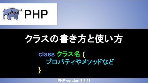 【PHP】クラスの書き方と使い方｜インスタンスメソッドやコンストラクタなど丁寧に解説