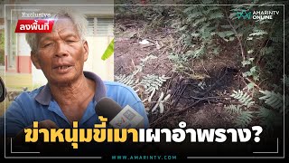 มั่นใจลูกถูกฆาตกรรม! พ่อลั่นรู้ตัวคนฆ่า แม่ซัดมีอยู่คนเดียวที่มีพิรุธ | ลงพื้นที่