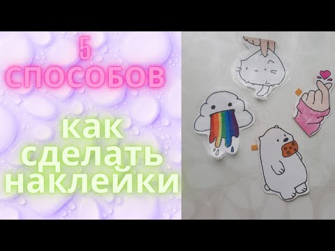 5 ЛЁГКИХ СПОСОБОВ КАК СДЕЛАТЬ НАКЛЕЙКИ!