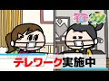 \テッテレー!/テレワーク導入されました