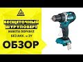 Обзор Бесщеточный шуруповерт MAKITA DDF484Z