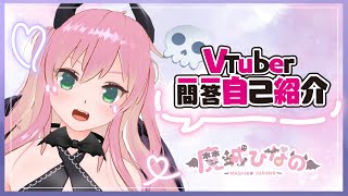 「【自己紹介】Vtuber一問一答自己紹介/魔城ひなの【新人Vtuber】」のサムネイル