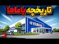 تاریخچه یاماها موفقترین سازنده موتورسیکلت و ساز در دنیا