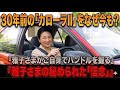 【雅子さまの愛車】なぜ30年前の「カローラII」を運転?激務の愛子さまを癒やす御料牧場でのご静養