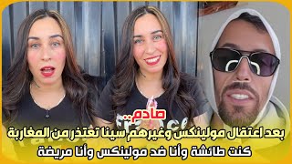 صادم.. بعد اعتقال مولينكس وغيرهم سينا تعتذر من المغاربة كنت طائشة وأنا ضد مولينكس وأنا مريضة 