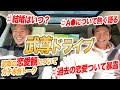 恋愛超ヘタ、好きな女性のタイプ、浮気された過去… ガチで恋愛の事を語ってみた【ドライブ企画#2】